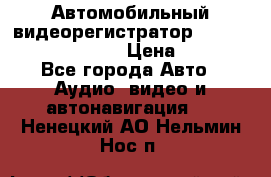 Автомобильный видеорегистратор Car camcorder GS8000L › Цена ­ 2 990 - Все города Авто » Аудио, видео и автонавигация   . Ненецкий АО,Нельмин Нос п.